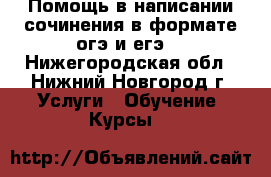 Помощь в написании сочинения в формате огэ и егэ. - Нижегородская обл., Нижний Новгород г. Услуги » Обучение. Курсы   